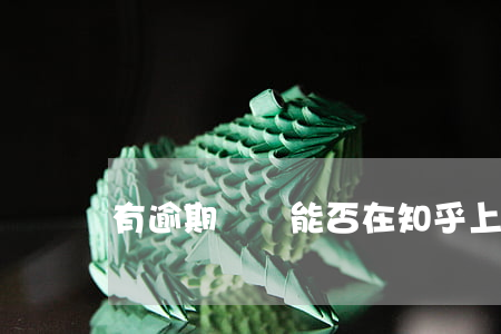 有逾期記錄能否在知乎上借到錢？